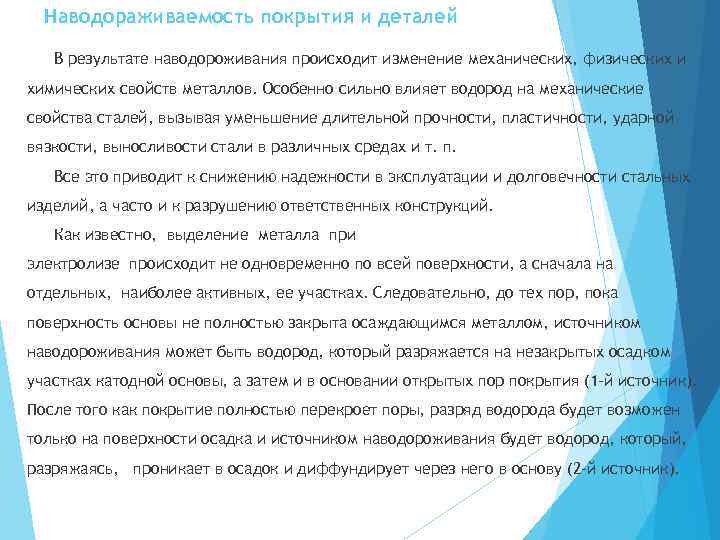 Наводораживаемость покрытия и деталей В результате наводороживания происходит изменение механических, физических и химических свойств