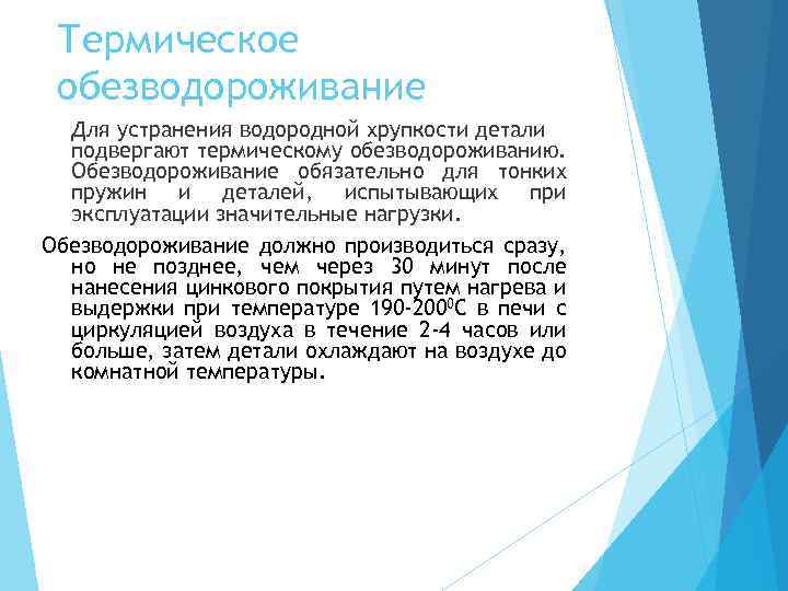Термическое обезводороживание Для устранения водородной хрупкости детали подвергают термическому обезводороживанию. Обезводороживание обязательно для тонких
