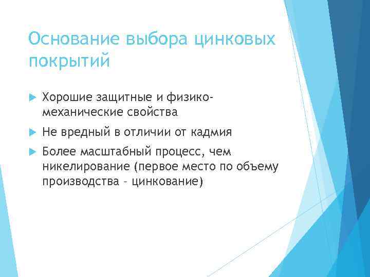 Основание выбора цинковых покрытий Хорошие защитные и физикомеханические свойства Не вредный в отличии от