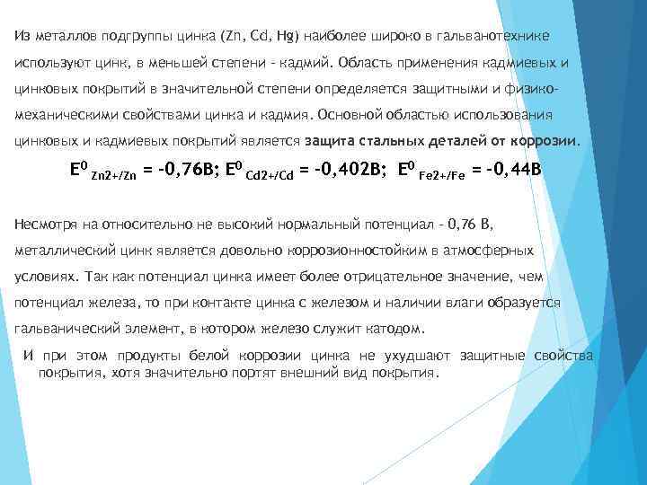 Из металлов подгруппы цинка (Zn, Cd, Hg) наиболее широко в гальванотехнике используют цинк, в