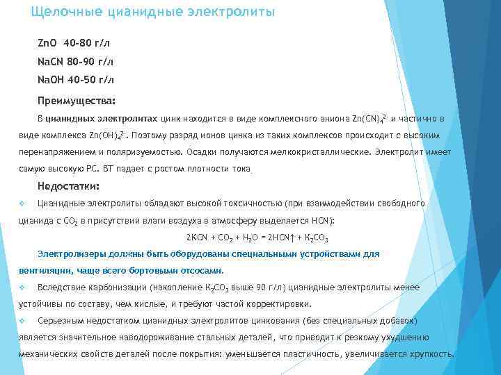 Щелочные цианидные электролиты Zn. O 40 -80 г/л Na. CN 80 -90 г/л Na.