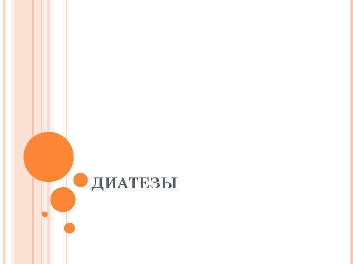 ДИАТЕЗЫ 