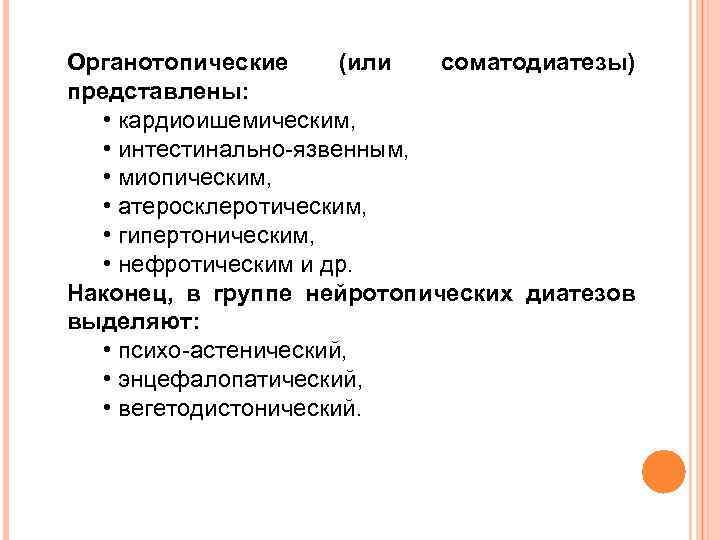 Органотопические (или соматодиатезы) представлены: • кардиоишемическим, • интестинально-язвенным, • миопическим, • атеросклеротическим, • гипертоническим,