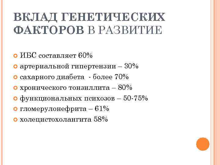ВКЛАД ГЕНЕТИЧЕСКИХ ФАКТОРОВ В РАЗВИТИЕ ИБС составляет 60% артериальной гипертензии – 30% сахарного диабета