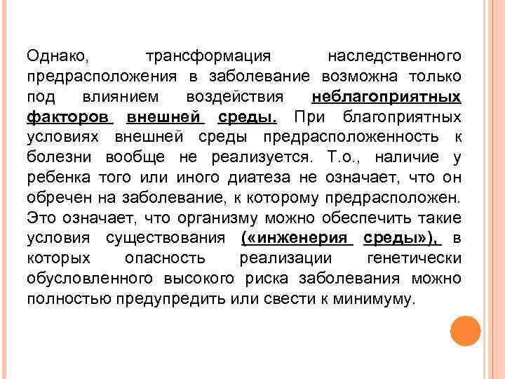 Однако, трансформация наследственного предрасположения в заболевание возможна только под влиянием воздействия неблагоприятных факторов внешней