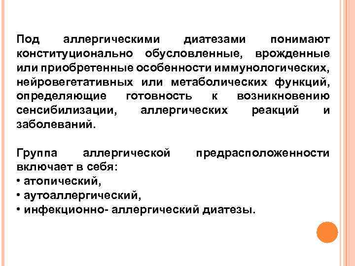 Под аллергическими диатезами понимают конституционально обусловленные, врожденные или приобретенные особенности иммунологических, нейровегетативных или метаболических