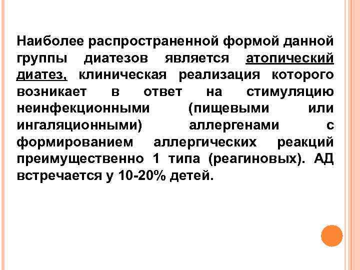 Наиболее распространенной формой данной группы диатезов является атопический диатез, клиническая реализация которого возникает в
