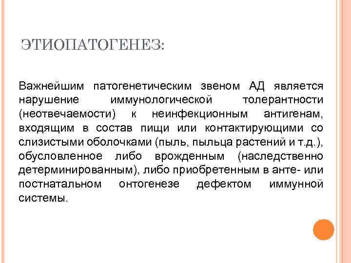 ЭТИОПАТОГЕНЕЗ: Важнейшим патогенетическим звеном АД является нарушение иммунологической толерантности (неотвечаемости) к неинфекционным антигенам, входящим