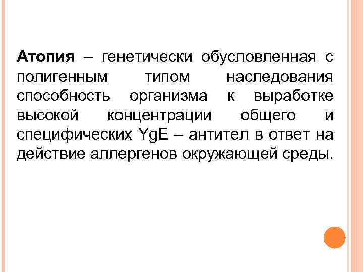 Атопия – генетически обусловленная с полигенным типом наследования способность организма к выработке высокой концентрации