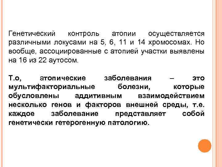 Генетический контроль атопии осуществляется различными локусами на 5, 6, 11 и 14 хромосомах. Но
