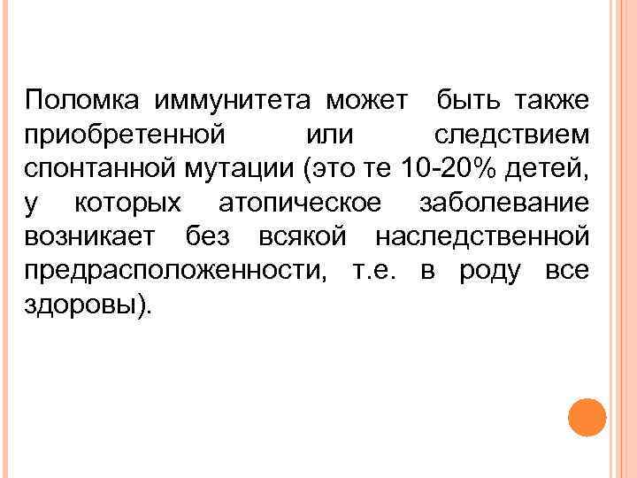 Поломка иммунитета может быть также приобретенной или следствием спонтанной мутации (это те 10 -20%