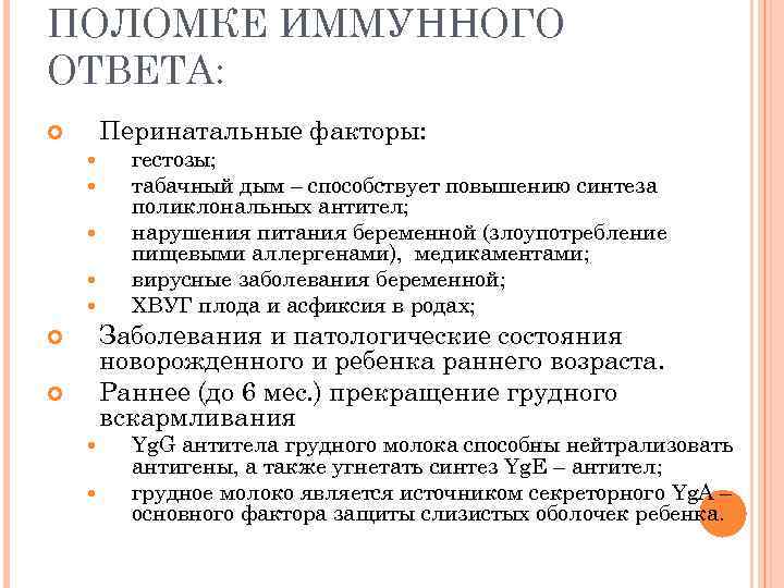 ПОЛОМКЕ ИММУННОГО ОТВЕТА: Перинатальные факторы: гестозы; табачный дым – способствует повышению синтеза поликлональных антител;