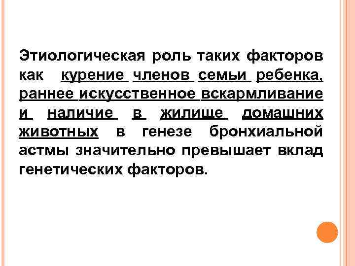 Этиологическая роль таких факторов как курение членов семьи ребенка, раннее искусственное вскармливание и наличие