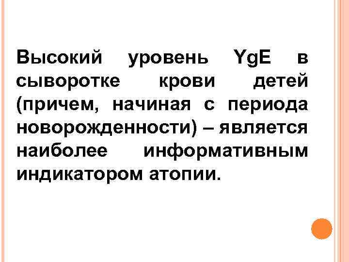Высокий уровень Yg. E в сыворотке крови детей (причем, начиная с периода новорожденности) –