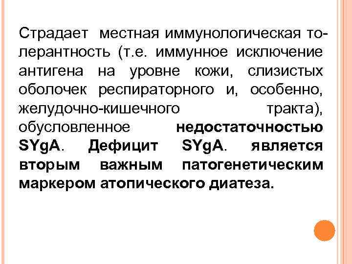 Страдает местная иммунологическая толерантность (т. е. иммунное исключение антигена на уровне кожи, слизистых оболочек