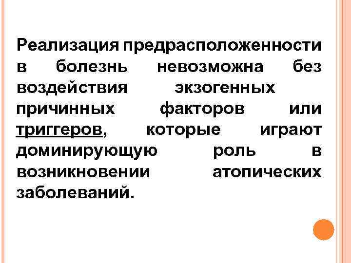Реализация предрасположенности в болезнь невозможна без воздействия экзогенных причинных факторов или триггеров, которые играют