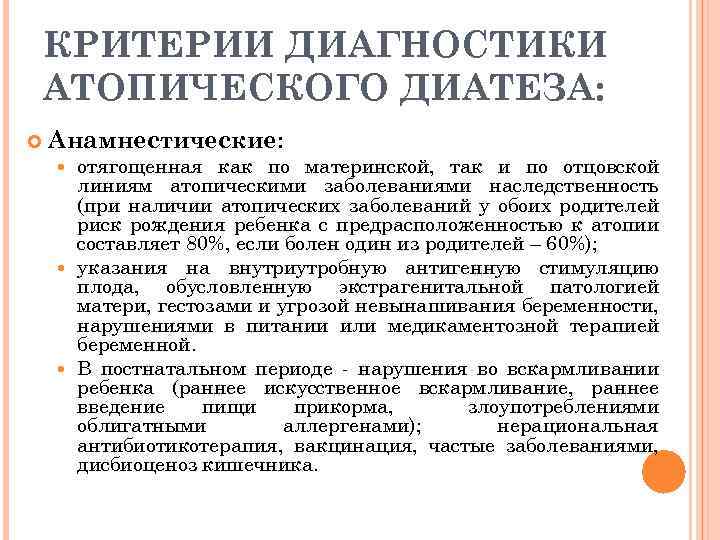 КРИТЕРИИ ДИАГНОСТИКИ АТОПИЧЕСКОГО ДИАТЕЗА: Анамнестические: отягощенная как по материнской, так и по отцовской линиям