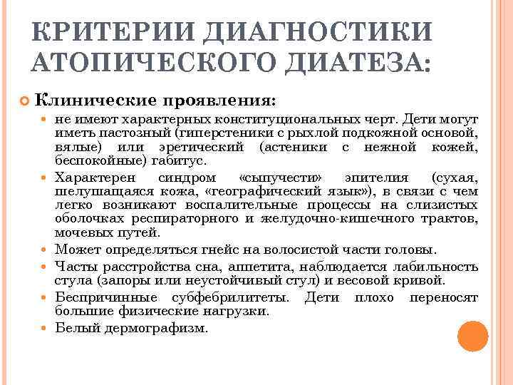 КРИТЕРИИ ДИАГНОСТИКИ АТОПИЧЕСКОГО ДИАТЕЗА: Клинические проявления: не имеют характерных конституциональных черт. Дети могут иметь