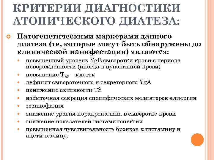 КРИТЕРИИ ДИАГНОСТИКИ АТОПИЧЕСКОГО ДИАТЕЗА: Патогенетическими маркерами данного диатеза (те, которые могут быть обнаружены до