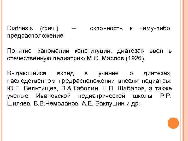 Diathesis (греч. ) предрасположение. – склонность к чему-либо, Понятие «аномалии конституции, диатеза» ввел в