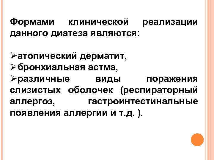 Формами клинической реализации данного диатеза являются: Øатопический дерматит, Øбронхиальная астма, Øразличные виды поражения слизистых