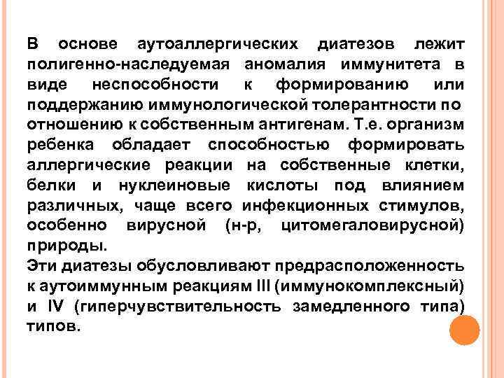 В основе аутоаллергических диатезов лежит полигенно-наследуемая аномалия иммунитета в виде неспособности к формированию или