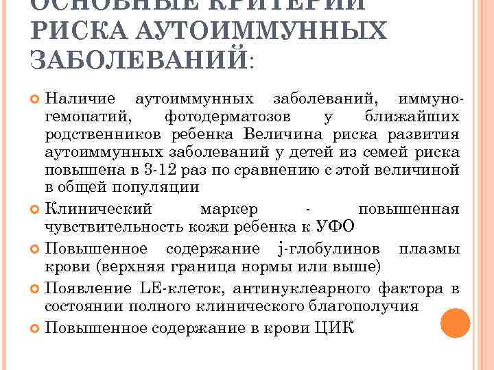 ОСНОВНЫЕ КРИТЕРИИ РИСКА АУТОИММУННЫХ ЗАБОЛЕВАНИЙ: Наличие аутоиммунных заболеваний, иммуногемопатий, фотодерматозов у ближайших родственников ребенка