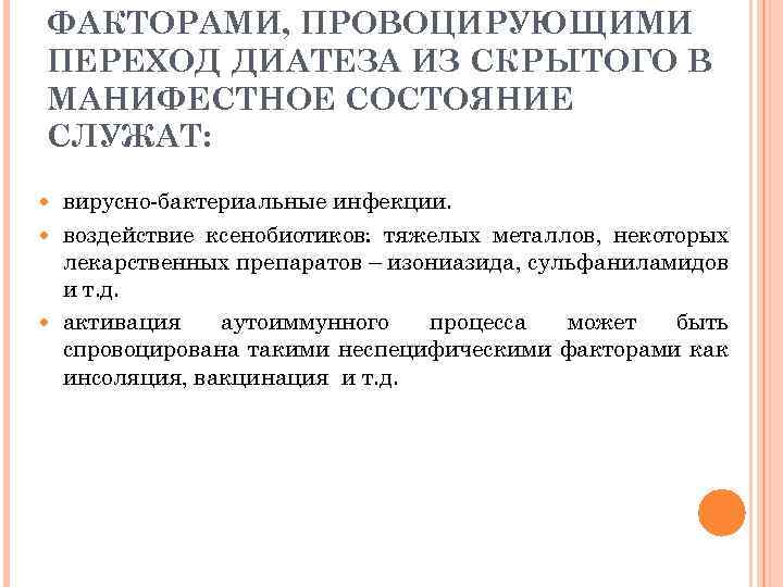 ФАКТОРАМИ, ПРОВОЦИРУЮЩИМИ ПЕРЕХОД ДИАТЕЗА ИЗ СКРЫТОГО В МАНИФЕСТНОЕ СОСТОЯНИЕ СЛУЖАТ: вирусно-бактериальные инфекции. воздействие ксенобиотиков: