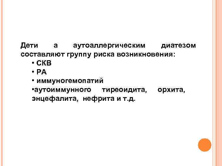 Дети а аутоаллергическим диатезом составляют группу риска возникновения: • СКВ • РА • иммуногемопатий