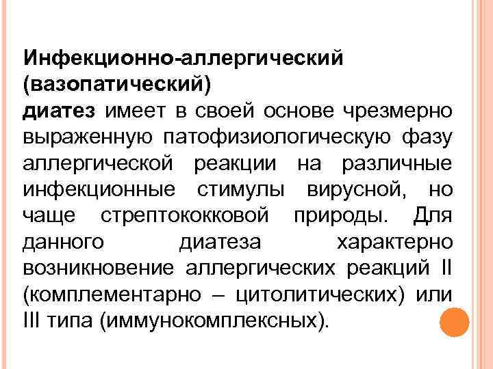 Инфекционно-аллергический (вазопатический) диатез имеет в своей основе чрезмерно выраженную патофизиологическую фазу аллергической реакции на