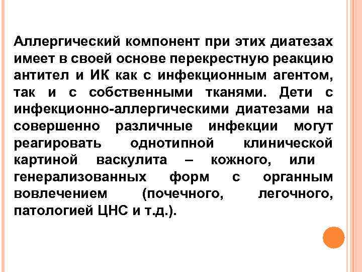 Аллергический компонент при этих диатезах имеет в своей основе перекрестную реакцию антител и ИК