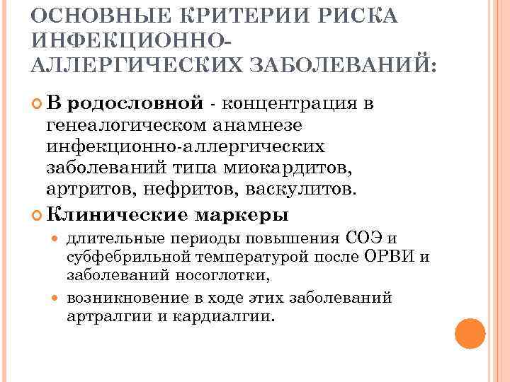 ОСНОВНЫЕ КРИТЕРИИ РИСКА ИНФЕКЦИОННОАЛЛЕРГИЧЕСКИХ ЗАБОЛЕВАНИЙ: родословной - концентрация в генеалогическом анамнезе инфекционно-аллергических заболеваний типа