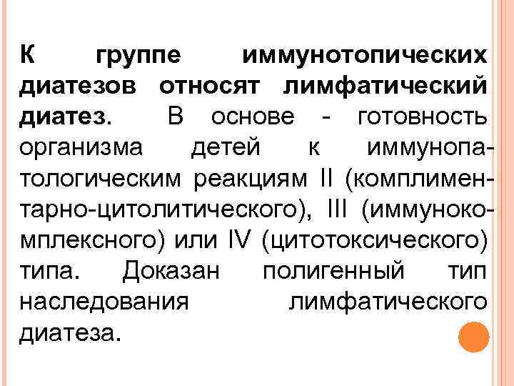 К группе иммунотопических диатезов относят лимфатический диатез. В основе - готовность организма детей к