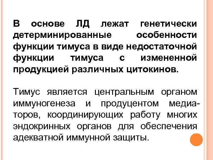 В основе ЛД лежат генетически детерминированные особенности функции тимуса в виде недостаточной функции тимуса