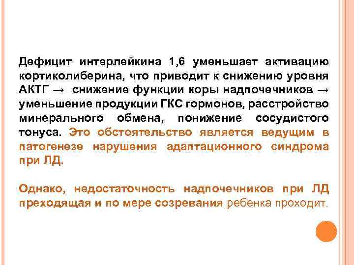 Дефицит интерлейкина 1, 6 уменьшает активацию кортиколиберина, что приводит к снижению уровня АКТГ →