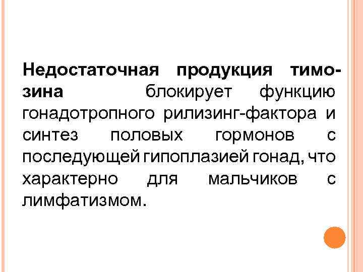 Недостаточная продукция тимозина блокирует функцию гонадотропного рилизинг-фактора и синтез половых гормонов с последующей гипоплазией