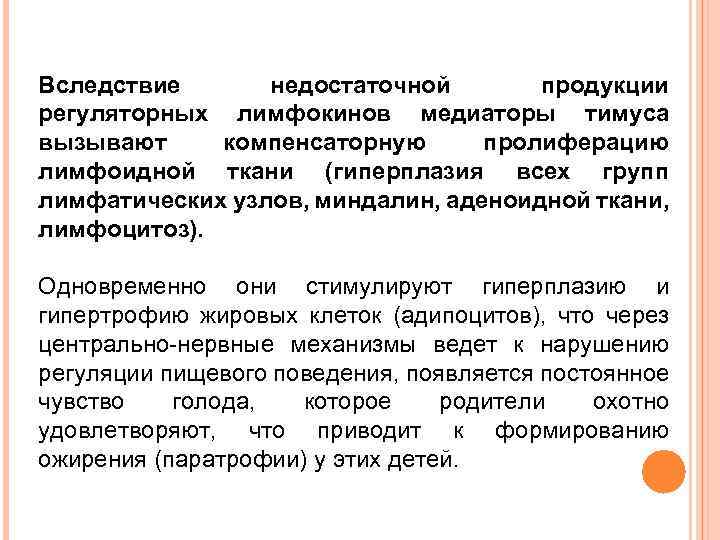 Вследствие недостаточной продукции регуляторных лимфокинов медиаторы тимуса вызывают компенсаторную пролиферацию лимфоидной ткани (гиперплазия всех
