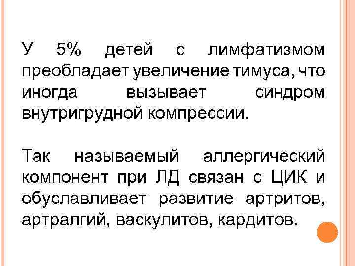 У 5% детей с лимфатизмом преобладает увеличение тимуса, что иногда вызывает синдром внутригрудной компрессии.