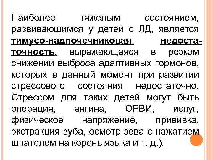 Наиболее тяжелым состоянием, развивающимся у детей с ЛД, является тимусо-надпочечниковая недостаточность, выражающаяся в резком