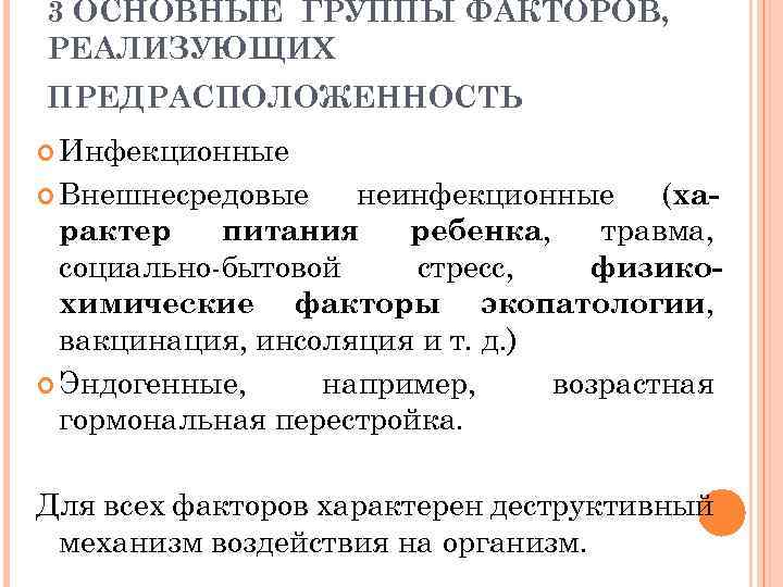 3 ОСНОВНЫЕ ГРУППЫ ФАКТОРОВ, РЕАЛИЗУЮЩИХ ПРЕДРАСПОЛОЖЕННОСТЬ Инфекционные Внешнесредовые неинфекционные (характер питания ребенка, травма, социально-бытовой