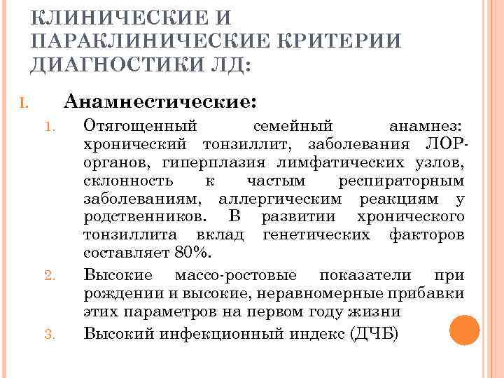 КЛИНИЧЕСКИЕ И ПАРАКЛИНИЧЕСКИЕ КРИТЕРИИ ДИАГНОСТИКИ ЛД: Анамнестические: I. 1. 2. 3. Отягощенный семейный анамнез: