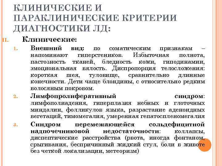 КЛИНИЧЕСКИЕ И ПАРАКЛИНИЧЕСКИЕ КРИТЕРИИ ДИАГНОСТИКИ ЛД: Клинические: II. 1. 2. 3. Внешний вид: по