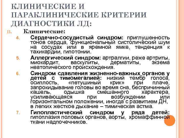 КЛИНИЧЕСКИЕ И ПАРАКЛИНИЧЕСКИЕ КРИТЕРИИ ДИАГНОСТИКИ ЛД: II. 4. 5. 6. 7. Клинические: Сердечно-сосудистый синдром:
