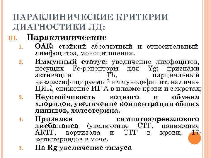 ПАРАКЛИНИЧЕСКИЕ КРИТЕРИИ ДИАГНОСТИКИ ЛД: III. Параклинические 1. 2. 3. 4. 5. ОАК: стойкий абсолютный