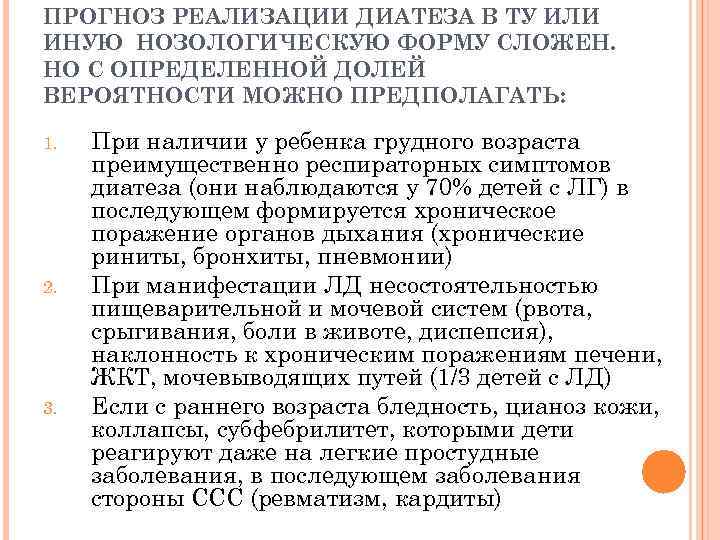 ПРОГНОЗ РЕАЛИЗАЦИИ ДИАТЕЗА В ТУ ИЛИ ИНУЮ НОЗОЛОГИЧЕСКУЮ ФОРМУ СЛОЖЕН. НО С ОПРЕДЕЛЕННОЙ ДОЛЕЙ