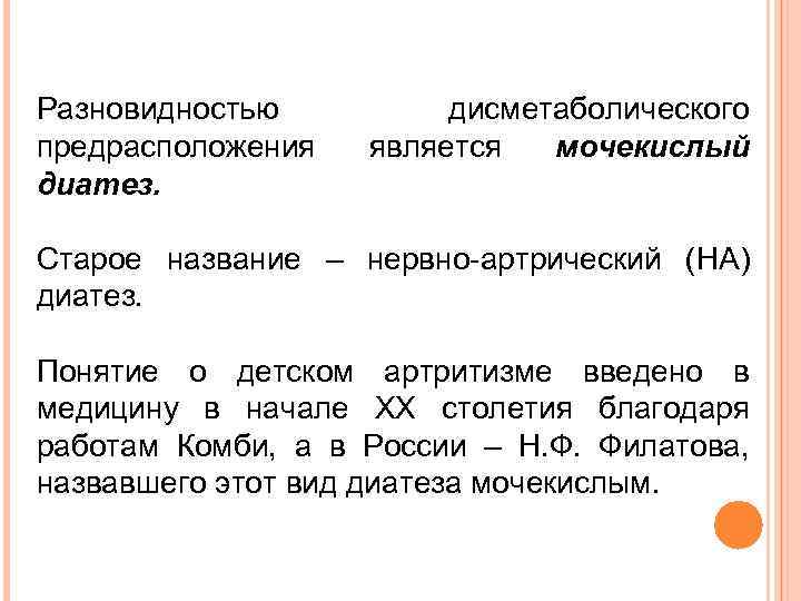Разновидностью предрасположения диатез. дисметаболического является мочекислый Старое название – нервно-артрический (НА) диатез. Понятие о