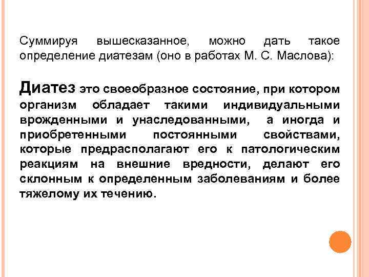 Суммируя вышесказанное, можно дать такое определение диатезам (оно в работах М. С. Маслова): Диатез