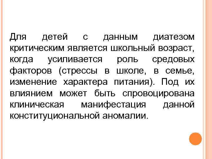 Для детей с данным диатезом критическим является школьный возраст, когда усиливается роль средовых факторов