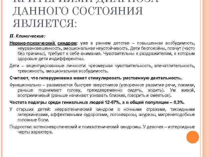 КРИТЕРИЯМИ ДИАГНОЗА ДАННОГО СОСТОЯНИЯ ЯВЛЯЕТСЯ: II. Клинические: Нервно-психический синдром: уже в раннем детстве –
