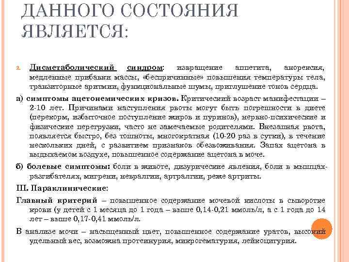 ДАННОГО СОСТОЯНИЯ ЯВЛЯЕТСЯ: 2. Дисметаболический синдром: извращение аппетита, анорексия, медленные прибавки массы, «беспричинные» повышения